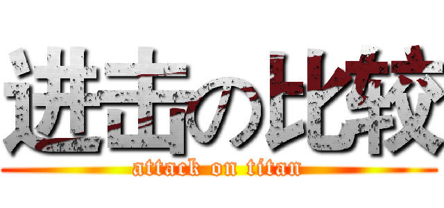 进击の比较 (attack on titan)