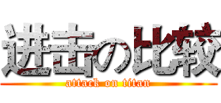 进击の比较 (attack on titan)