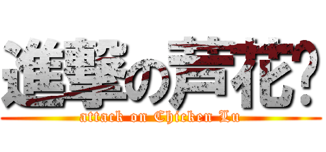 進撃の芦花鸡 (attack on Chicken Lu)