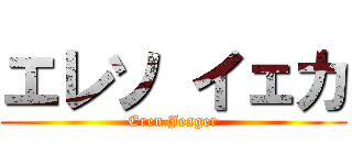 エレソ イェカ (Eren Jeager)