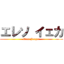 エレソ イェカ (Eren Jeager)