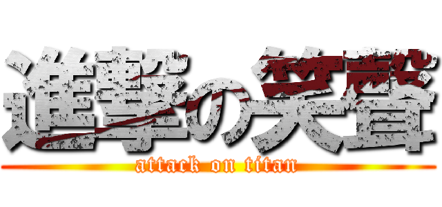 進撃の笑聲 (attack on titan)