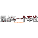 霸占每一个车位 (attack on titan)
