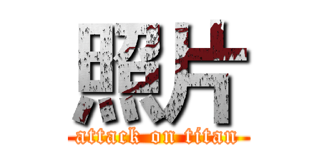 照片 (attack on titan)