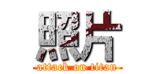 照片 (attack on titan)