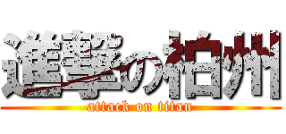 進撃の柏州 (attack on titan)
