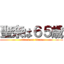 聖奈は６５歳 (attack on titan)