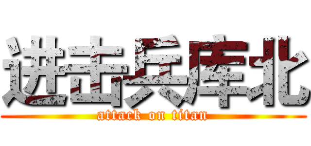 进击兵库北 (attack on titan)