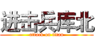 进击兵库北 (attack on titan)