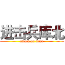 进击兵库北 (attack on titan)