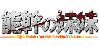 能幹の妹妹 (the world greatest sister)