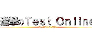 進撃のＴｅｓｔ Ｏｎｌｉｎｅ (Are You Ready?)