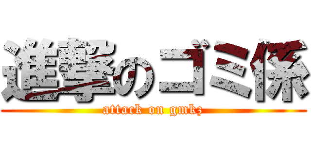 進撃のゴミ係 (attack on gmkz)