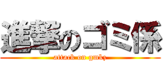 進撃のゴミ係 (attack on gmkz)