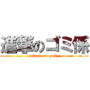 進撃のゴミ係 (attack on gmkz)