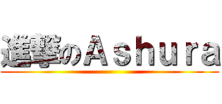 進撃のＡｓｈｕｒａ ()