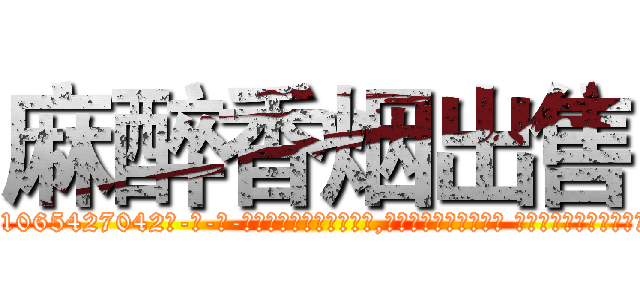 麻醉香烟出售 (麻醉香烟出售【电-话151x68344x817-Q1065427042元-吉-药-业】我们做的是长期生意,靠的是老客户长期支持 麻醉香烟出售在发表了一篇http://sngk.net/BcsFzQ

参考消息网我们做的是长期生意,靠的是老客户长期支持也许我们早该意识到，就连鲍勃·霍斯金斯（金球奖戏剧类电影男主角 
)