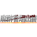 麻醉香烟出售 (麻醉香烟出售【电-话151x68344x817-Q1065427042元-吉-药-业】我们做的是长期生意,靠的是老客户长期支持 麻醉香烟出售在发表了一篇http://sngk.net/BcsFzQ

参考消息网我们做的是长期生意,靠的是老客户长期支持也许我们早该意识到，就连鲍勃·霍斯金斯（金球奖戏剧类电影男主角 
)