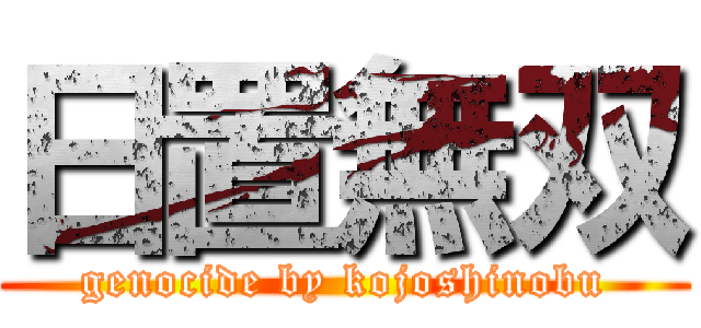 日置無双 (genocide by kojoshinobu)
