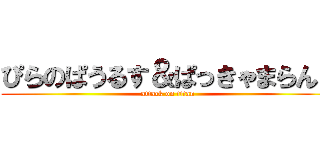 ぴらのぱうるす＆ぱっきゃまらんど (attack on titan)