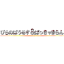 ぴらのぱうるす＆ぱっきゃまらんど (attack on titan)