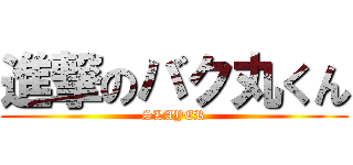 進撃のバク丸くん (SLAYER)