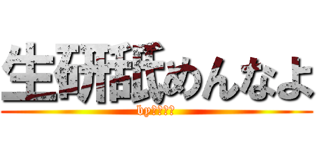 生研舐めんなよ (byモリゾー)