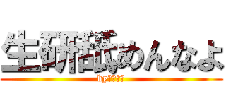生研舐めんなよ (byモリゾー)