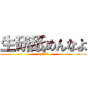 生研舐めんなよ (byモリゾー)