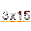 ３ｘ１５ ()