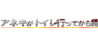 アネキがトイレ行ってから帰ってこない (attack on titan)