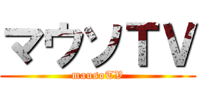 マウソＴＶ (mausoTV)