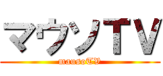 マウソＴＶ (mausoTV)