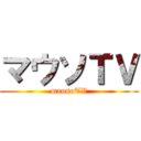 マウソＴＶ (mausoTV)