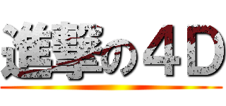 進撃の４Ｄ ()