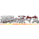 進撃の茶々丸 (attack on chacha)