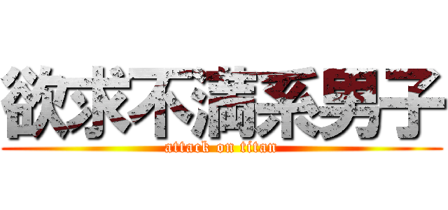 欲求不満系男子 (attack on titan)