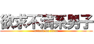 欲求不満系男子 (attack on titan)