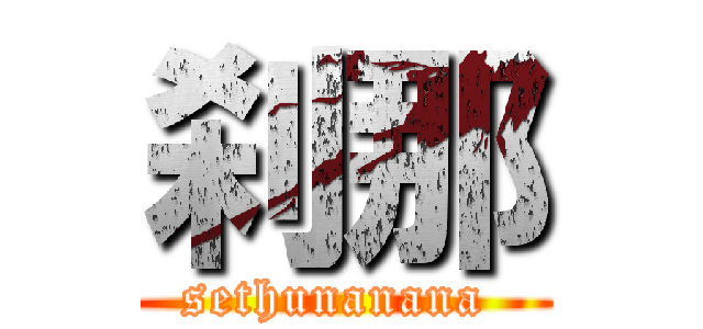 刹那 (sethunanana )