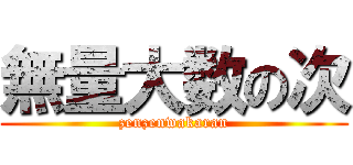 無量大数の次 (zenzenwakaran)