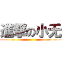 進撃の小无 ()