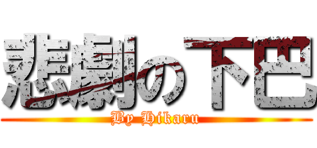 悲劇の下巴 (By Hikaru)