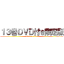 １３巻ＤＶＤ付き限定版 (attack on titan)