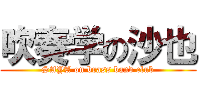 吹奏学の沙也 (SAYA on brass band club)