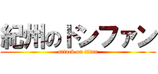 紀州のドンファン (attack on titan)