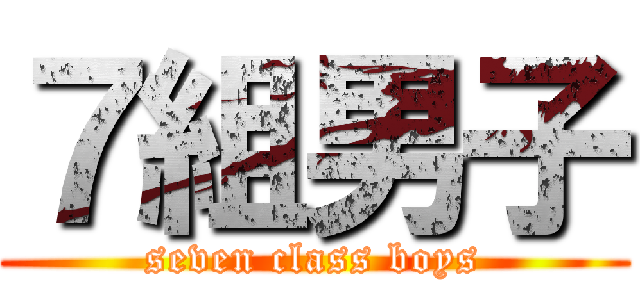 ７組男子 (seven class boys)
