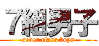７組男子 (seven class boys)