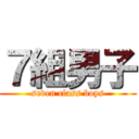 ７組男子 (seven class boys)