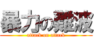 暴力の難波 (attack on attack)