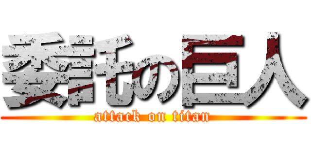 委託の巨人 (attack on titan)